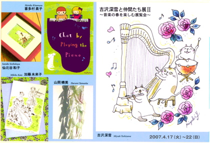 吉沢深雪と仲間たち展2